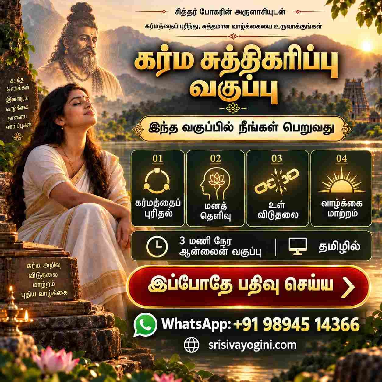 கர்ம சுத்திகரிப்பு வகுப்பு - தமிழ் - ஸ்ரீ சிவயோகினி மாதாஜி